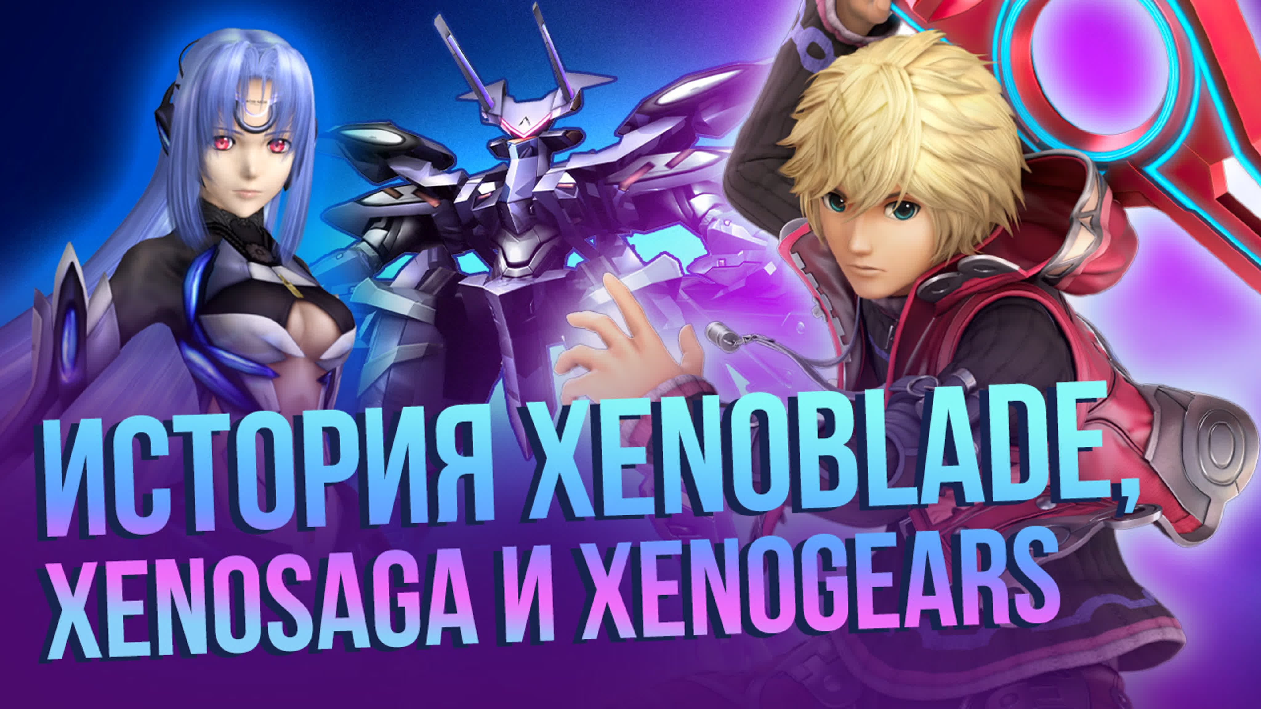 История серии xeno от xenogears до xenoblade непростая судьба jrpg  