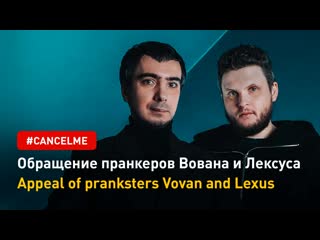 Обращение пранкеров вована и лексуса #cancelme | appeal of pranksters vovan and lexus #cancelme