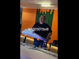 Видеоотзыв о клубе летай