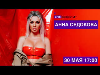 Live видеочат со звездой на муз тв анна седокова