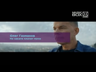 Олег газманов на закате плачет мачо (music box gold)