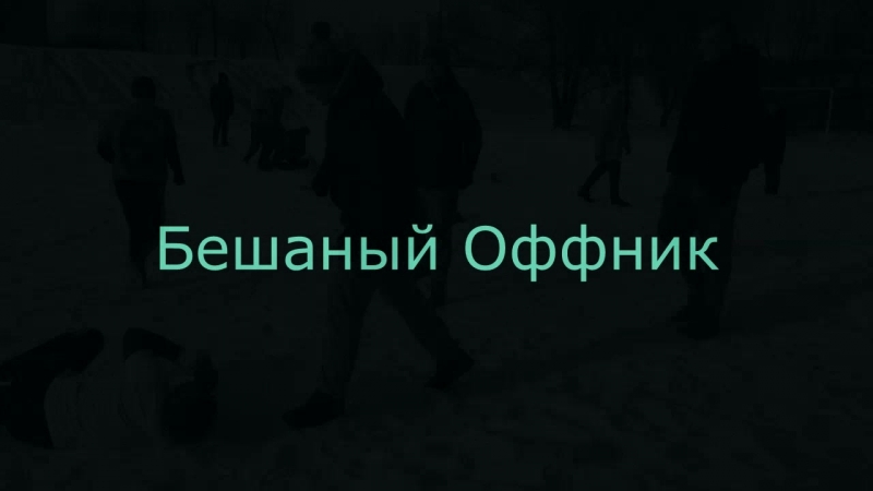 #бешаный оффник# страха нет