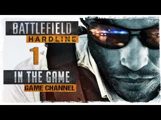 Battlefield hardline прохождение серия #1 [напарница хай]