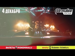 Shinedown в москве 4 декабря 2018 в adrenaline stadium