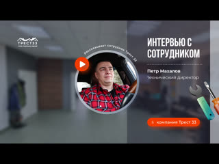 Интервью с техническим директором трест33