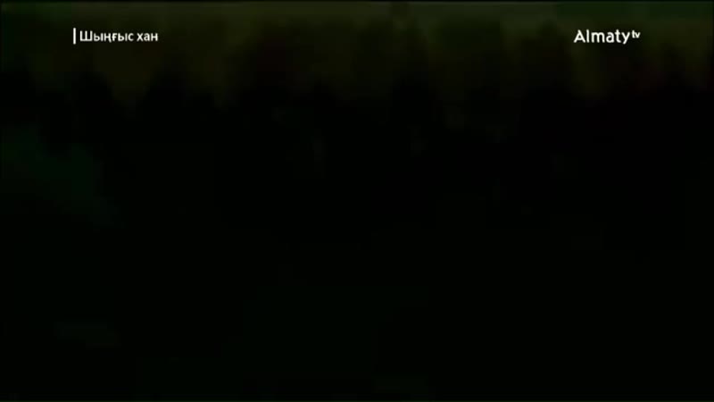 Шыңғыс хан 21 бөлім