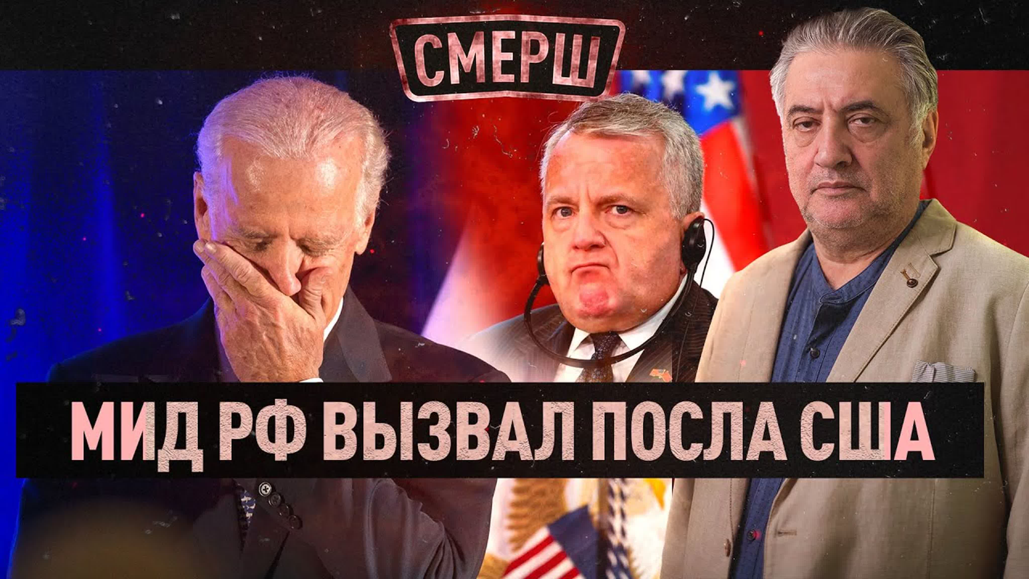 ⚡️срочно | мид рф вызвал посла сша | жесткий ультиматум | вмешательство в  выборы в госдуму | смерш