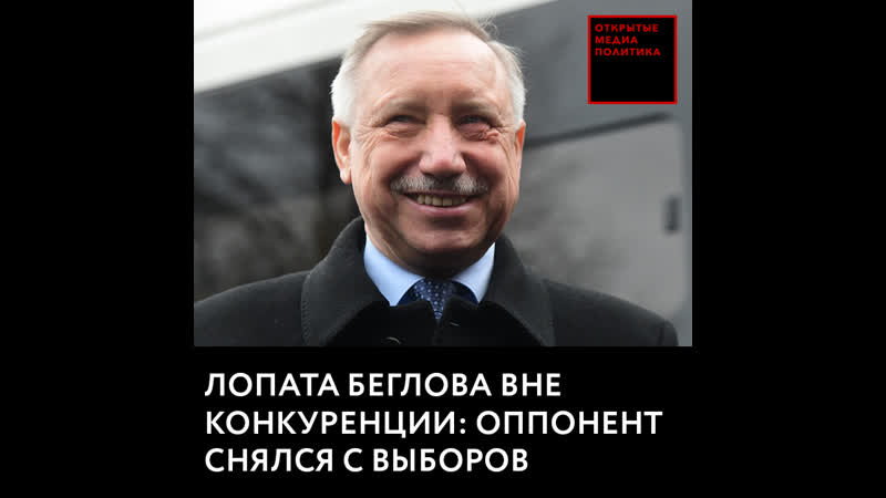 Лопата беглова вне конкуренции оппонент снялся с выборов