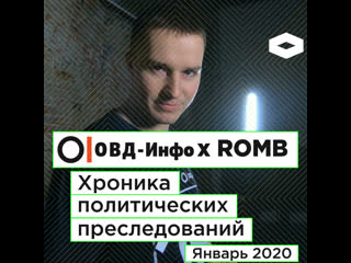 Хроника политических преследований январь 2020 | romb