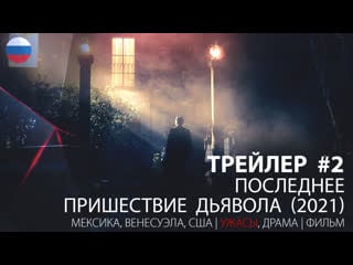 Трейлер #2 последнее пришествие дьявола (2021)