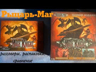 Mage knight, рыцарь маг, распакоа полного издания сравнение классического и ultimate изданий