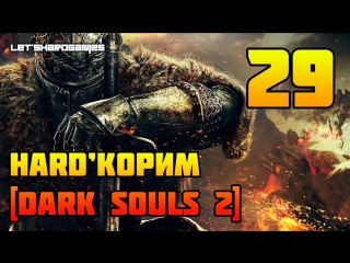 Hard'корим [dark souls 2 (pc/1080p) #29] долина жатвы