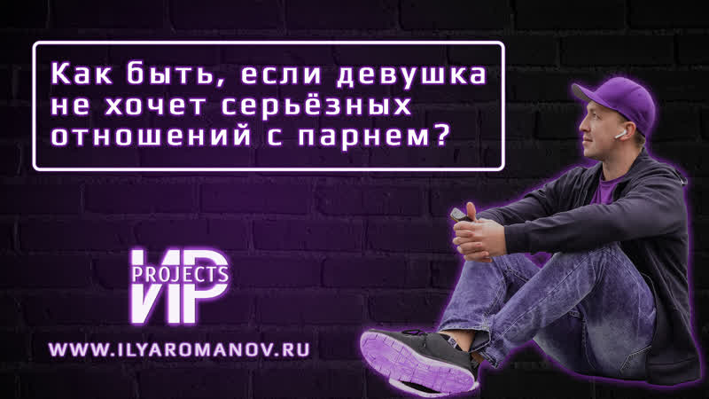Как быть, если симпатия с девушкой есть, но она по какой то причине не хочет серьёзных отношений?