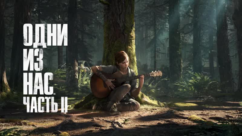 Одни из нас часть ii | арт, динамическая тема | ps4