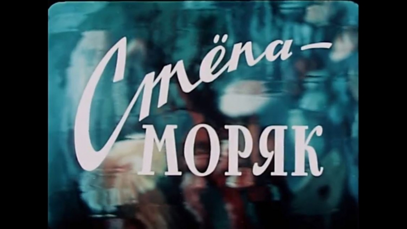 ☭☭☭ стёпа моряк (1955) ☭☭☭