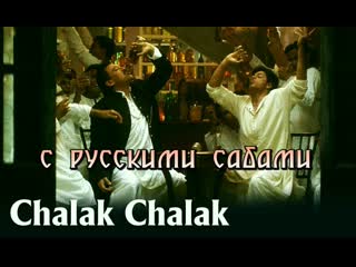 Chalak chalak devdas ¦¦ shah rukh khan jackie shroff madhuri dixit (рус суб )