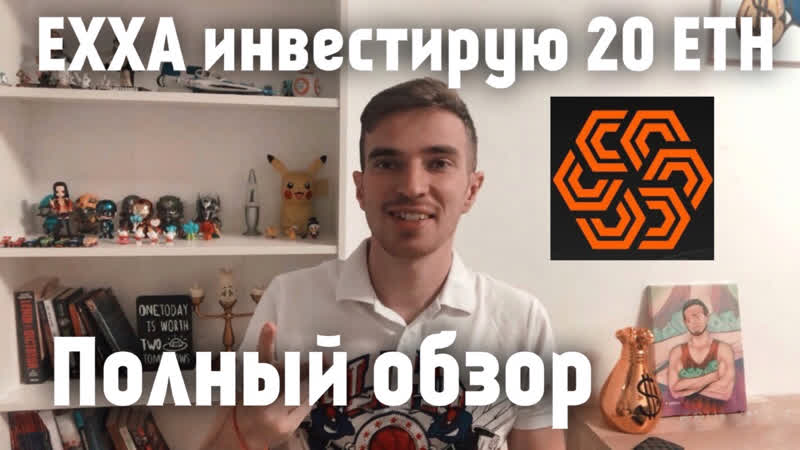 Exxa network инвестирую 20 eth полный обзор и отзыв