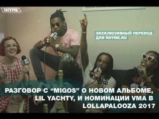 Разговор с migos о новом альбоме, lil yachty и многом другом (переведено сайтом )