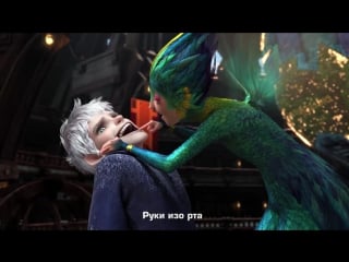 Хранители снов/rise of the guardians (2012) промо ролик (зубная фея) (русские субтитры)