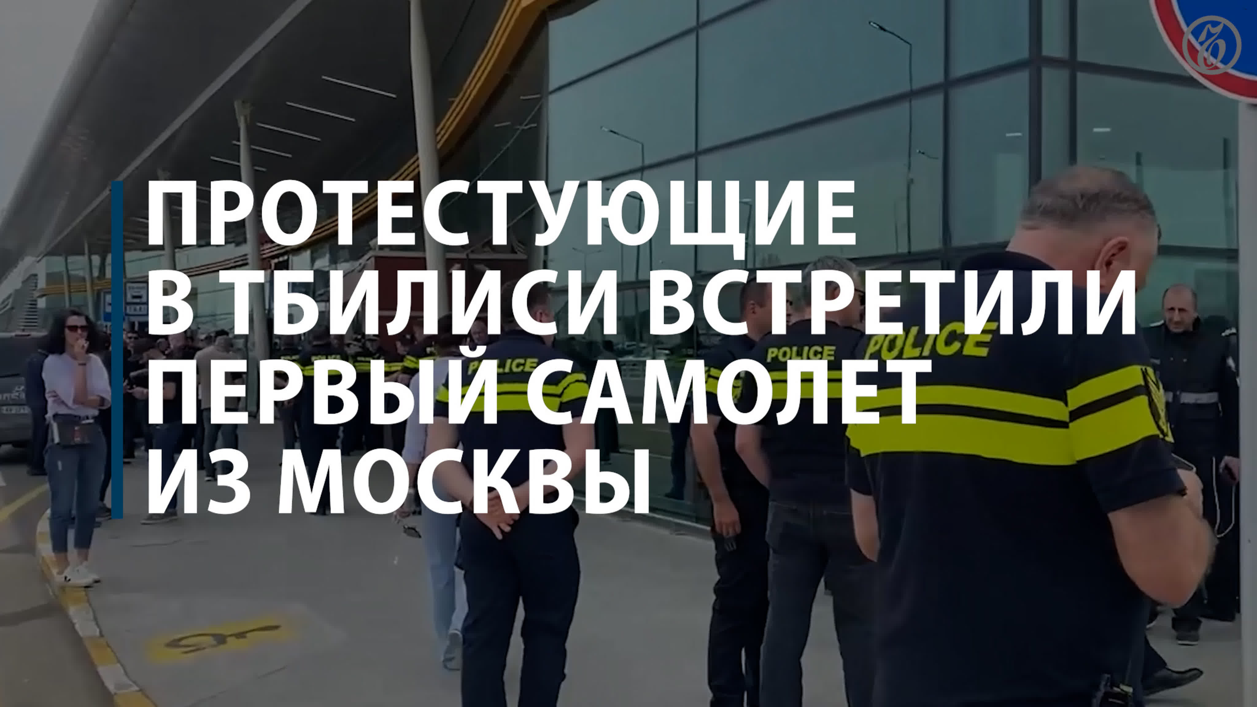 Протестующие у аэропорта тбилиси, где сел борт российской авиакомпании  «азимут»