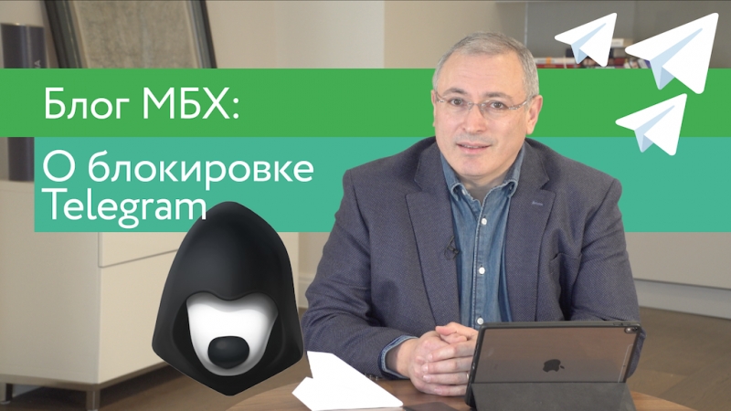 Блог мбх о блокирое telegram