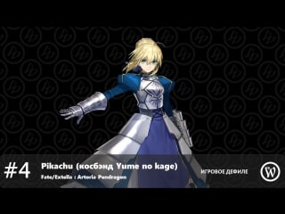 Дефиле 4 pikachu (yume no kage) fate extella artoria pendragon