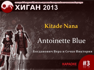 21 хиган 2013 караоке 3 богданович вера и сечко виктория kitade nana antoinette blue