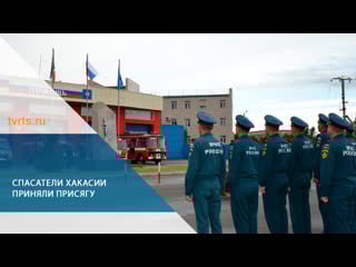 Спасатели хакасии приняли присягу в день государственного флага