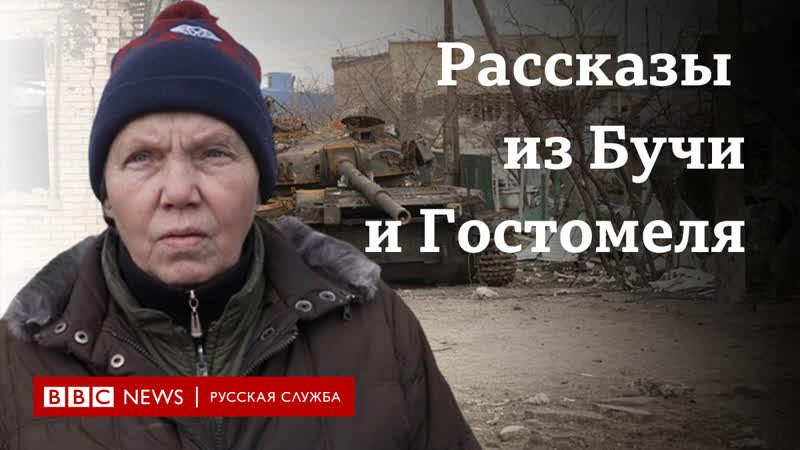 Рассказы выживших как буча и гостомель возвращаются к мирной жизни