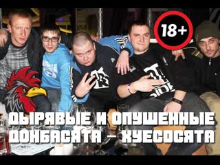 Дырявые донбасята