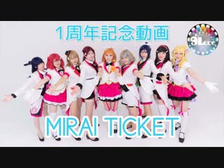 【9luce1周年記念】mirai ticket lovelive! sunshine!!【演じて踊ってみた】 sm34348123