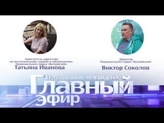 Новости / главный эфир о национальном парке «валдайский» с виктором соколовым и татьяной ивановой