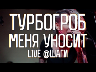 Турбогроб – меня уносит | 2018 | csbr live