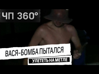 [чп 360] дайджест 2 августа вася бомба пытался улететь на метле