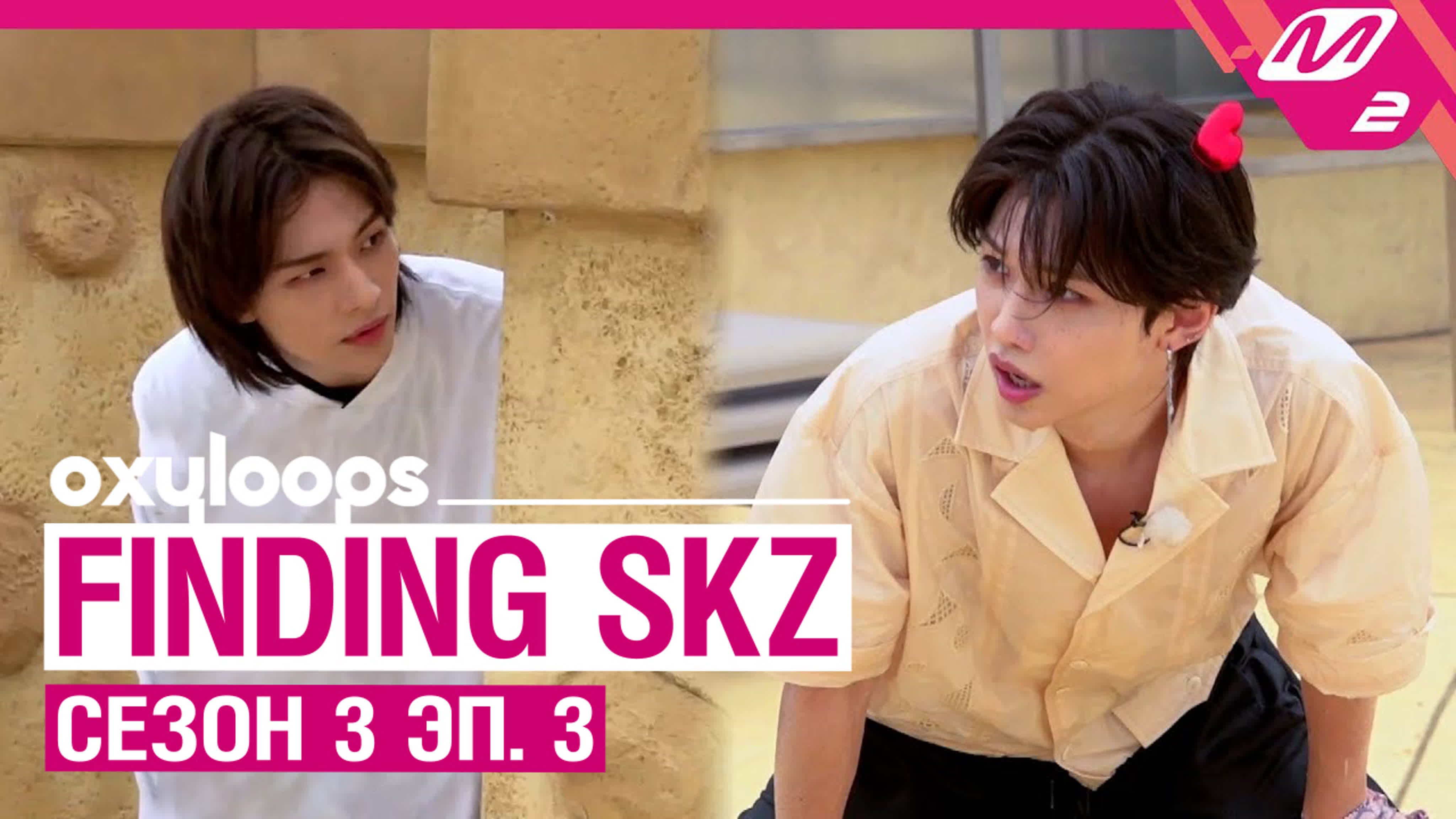 Finding skz get edition | сезон 3 эп 3 [рус саб]