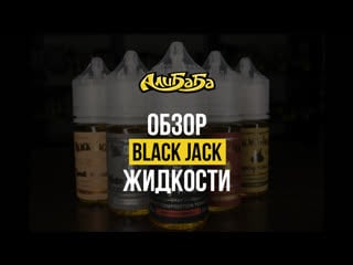 Крутая табачная жидкость black jack для pod систем