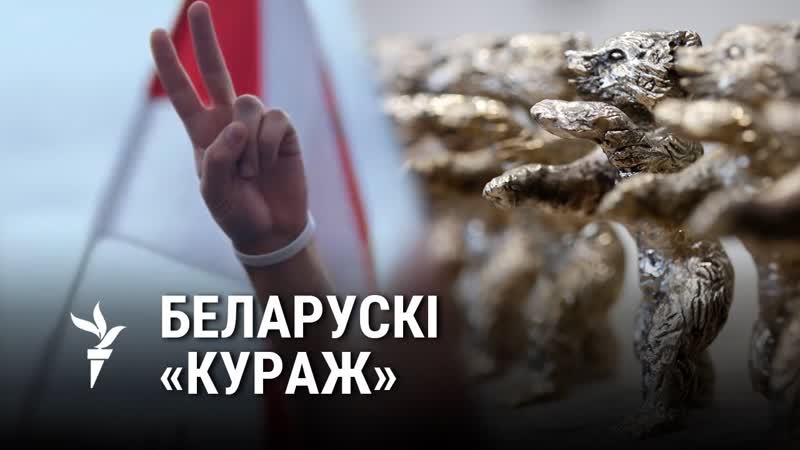 Сьмеласьць баяцца але працягваць нягледзячы на страх фільм courage пра беларускія пратэсты