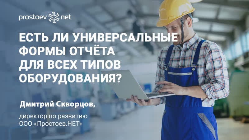 Есть ли универсальные формы отчета для всех типов промышленного оборудования? цифровизация тоир rcm reliability