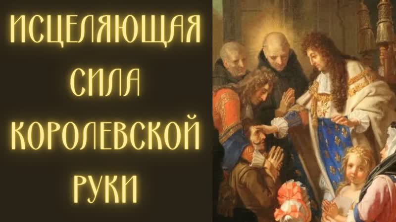 Как в средние века монархи исцеляли руками тысячи людей