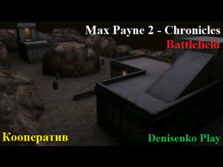 Max payne 2 chronicles/хроники режим кооперативный battlefield