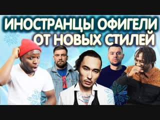 Иностранцы офигели от новых стилей | скриптонит, баста, рем дигга