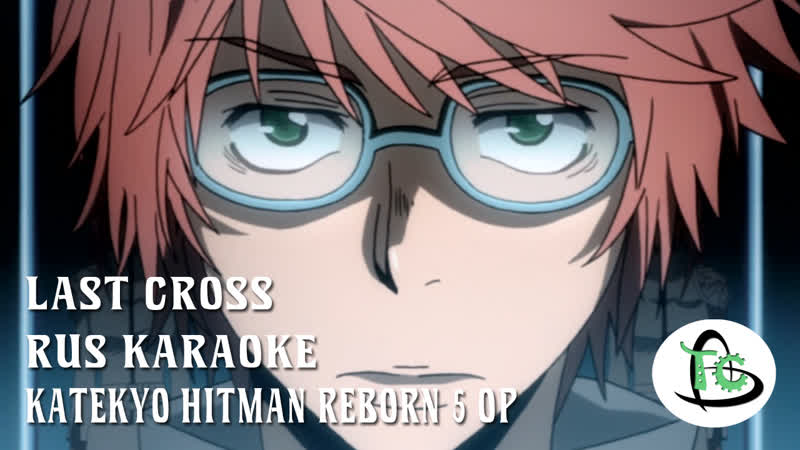 Katekyo hitman reborn! 【last cross】(5 op rus karaoke)