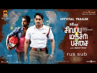 Sivappu manjal pachai (2019) trailer rus sub