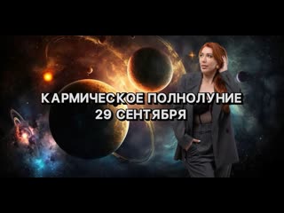 Кармическое полнолуние 29 09