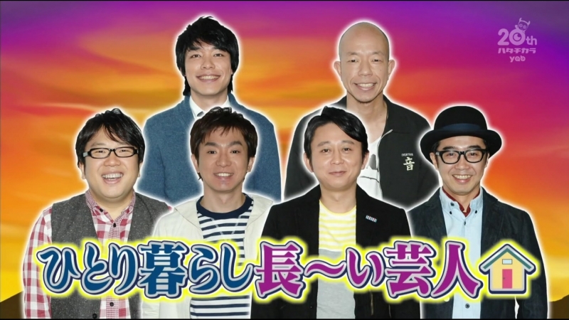 Ame ta lk! hitori gurashi nagaai geinin (ひとり暮らし長～い芸人)