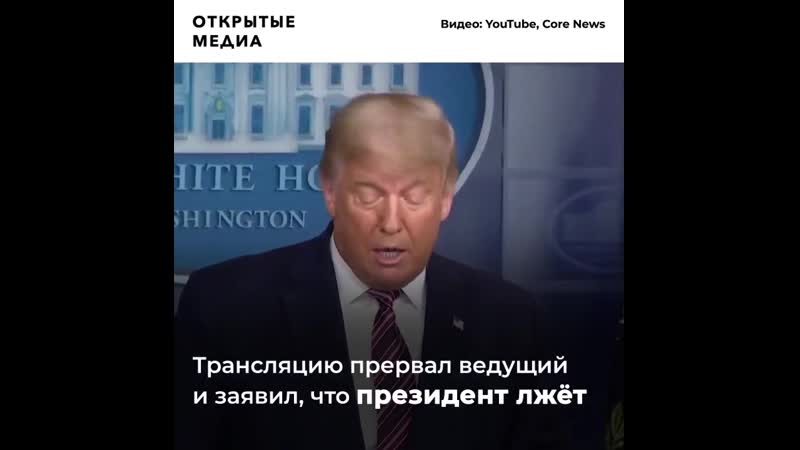 Телеведущий прервал речь трампа и обвинил его во лжи