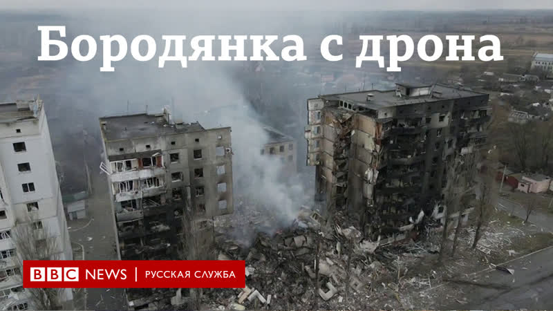 Бородянка с дрона видео без комментариев