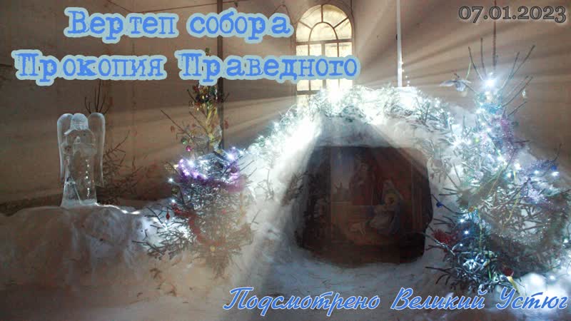 Подсмотрено history/вертеп у собора прокопия праведного/великий устюг/2023 год