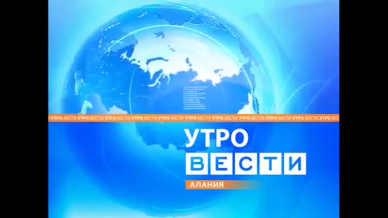 История заставок׃ вести утро