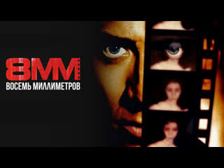 8 миллиметров / 8mm (1999) /avaros/